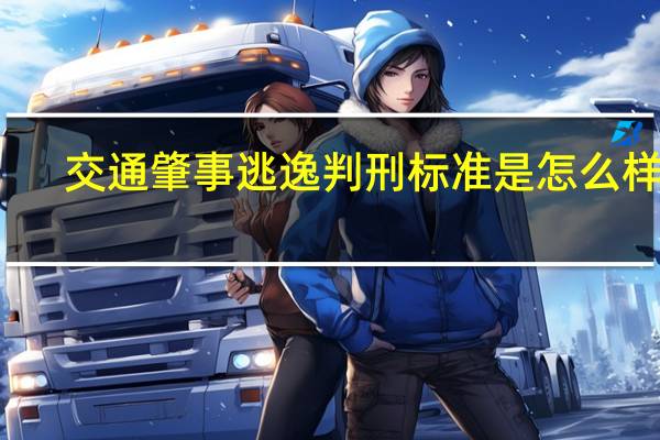 交通肇事逃逸判刑标准是怎么样的
