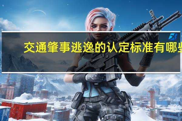 交通肇事逃逸的认定标准有哪些