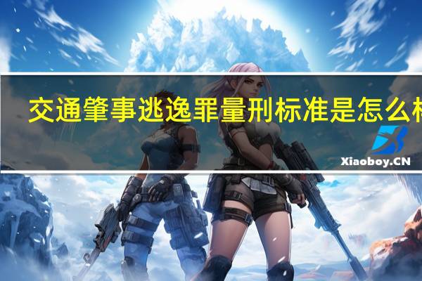 交通肇事逃逸罪量刑标准是怎么样的