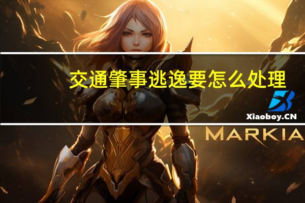 交通肇事逃逸要怎么处理