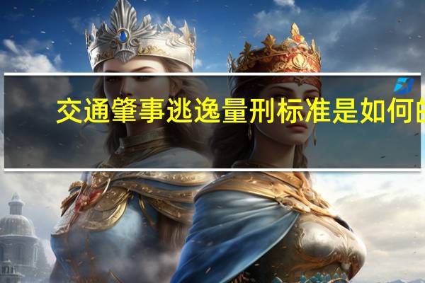 交通肇事逃逸量刑标准是如何的