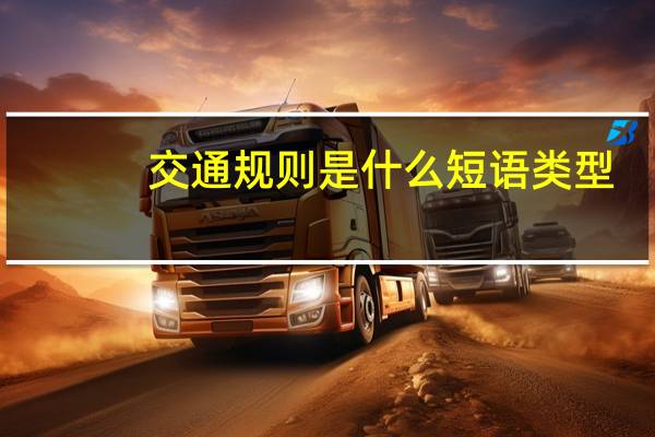 交通规则是什么短语类型