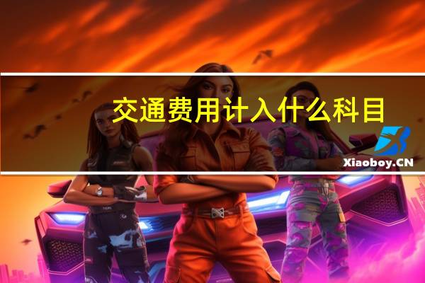 交通费用计入什么科目