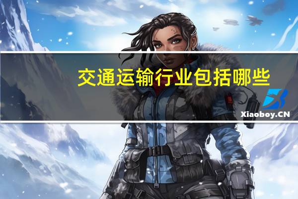 交通运输行业包括哪些