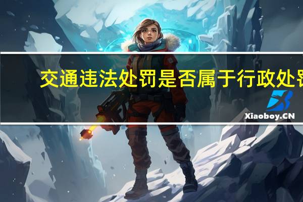 交通违法处罚是否属于行政处罚