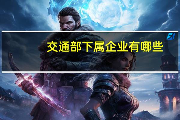交通部下属企业有哪些