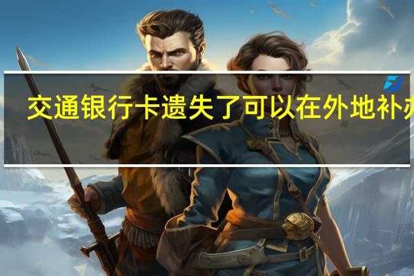交通银行卡遗失了可以在外地补办吗