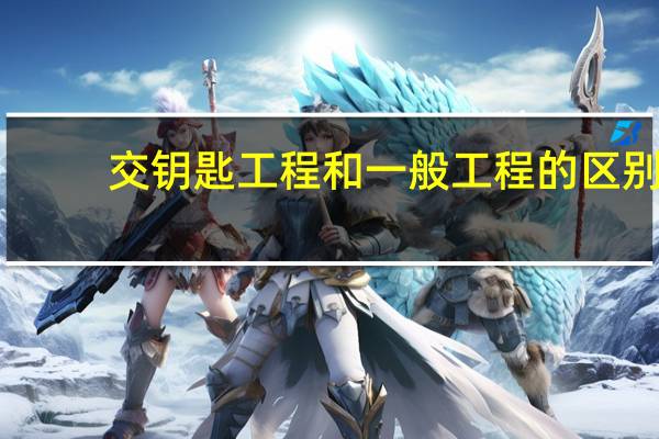 交钥匙工程和一般工程的区别