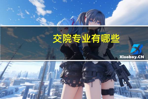 交院专业有哪些