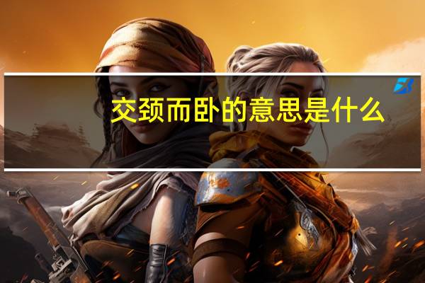 交颈而卧的意思是什么