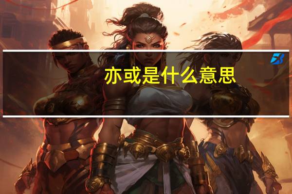 亦或是什么意思