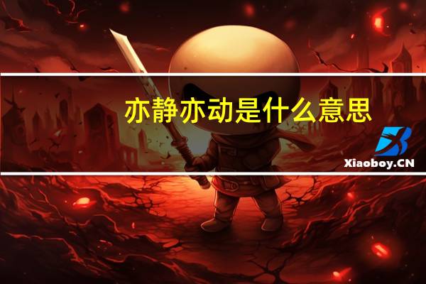 亦静亦动是什么意思