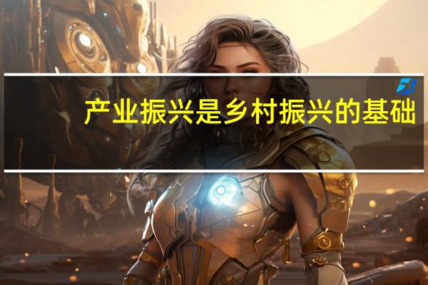 产业振兴是乡村振兴的基础