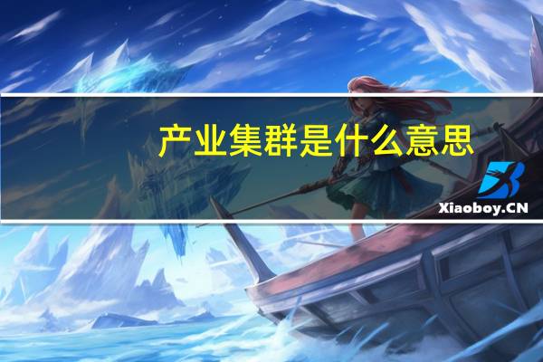 产业集群是什么意思