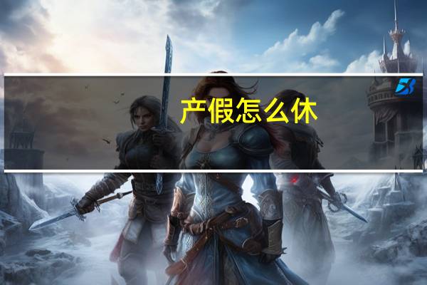 产假怎么休
