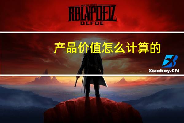 产品价值怎么计算的