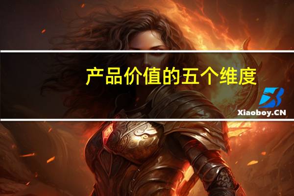 产品价值的五个维度