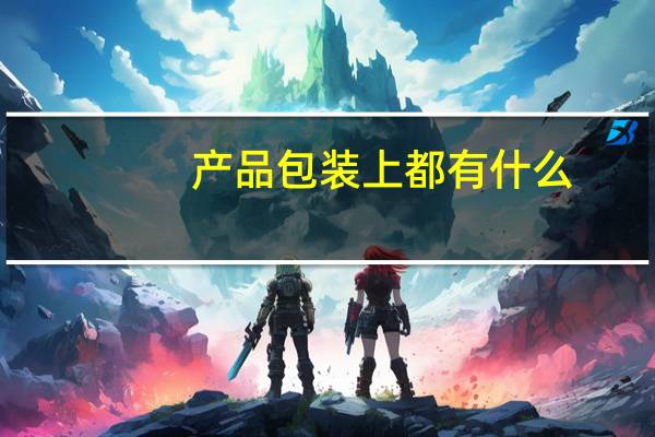 产品包装上都有什么