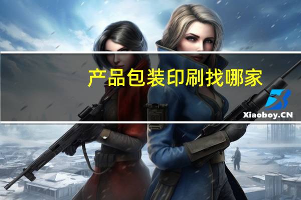 产品包装印刷找哪家