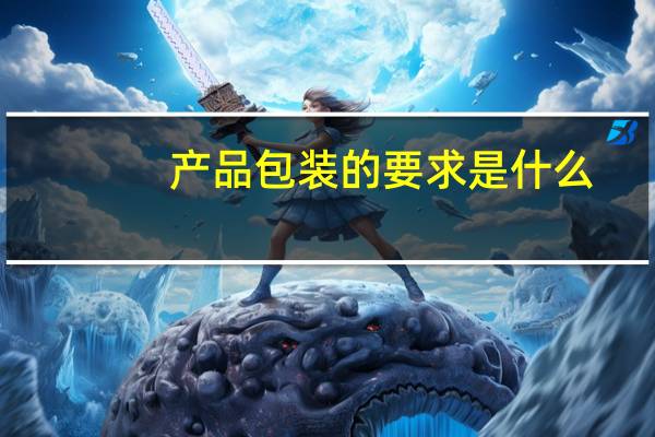 产品包装的要求是什么