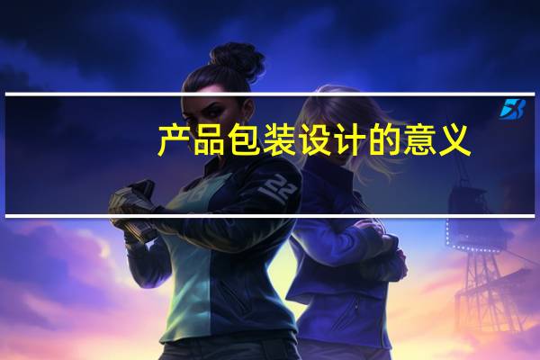 产品包装设计的意义