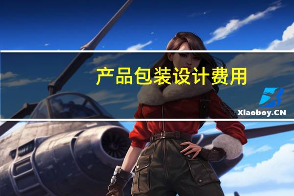 产品包装设计费用