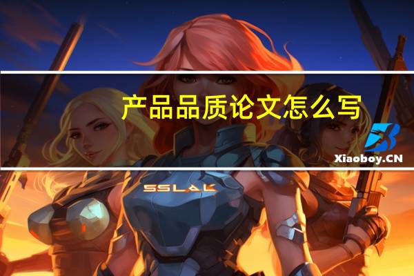 产品品质论文怎么写
