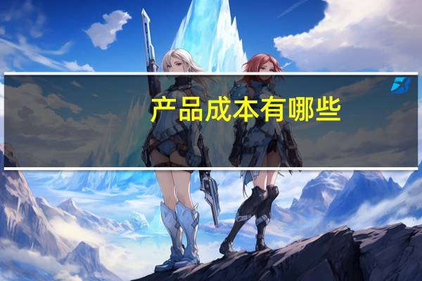 产品成本有哪些