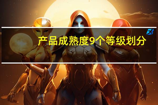 产品成熟度9个等级划分