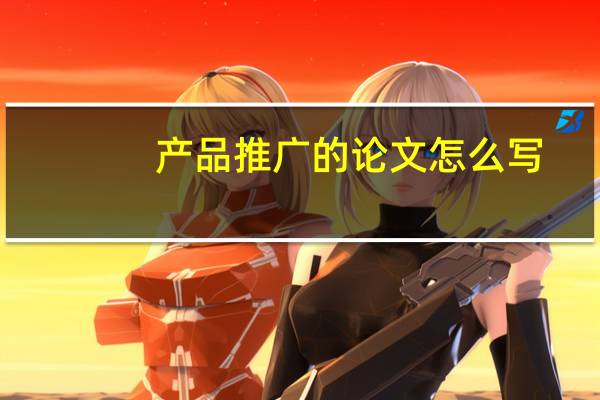 产品推广的论文怎么写