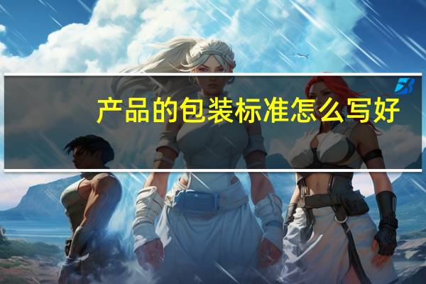 产品的包装标准怎么写好