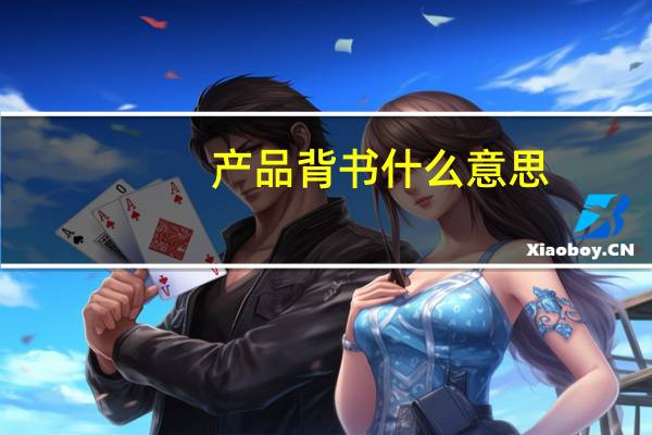 产品背书什么意思