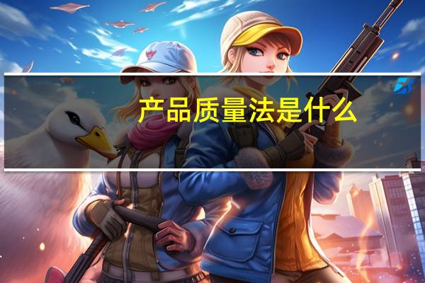 产品质量法是什么