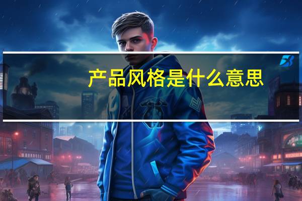 产品风格是什么意思