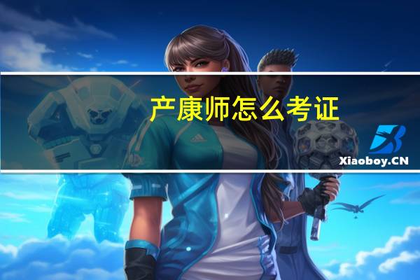 产康师怎么考证