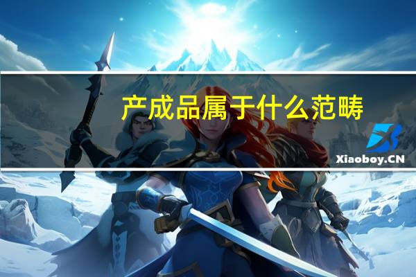 产成品属于什么范畴