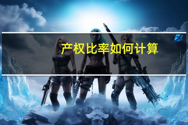 产权比率如何计算