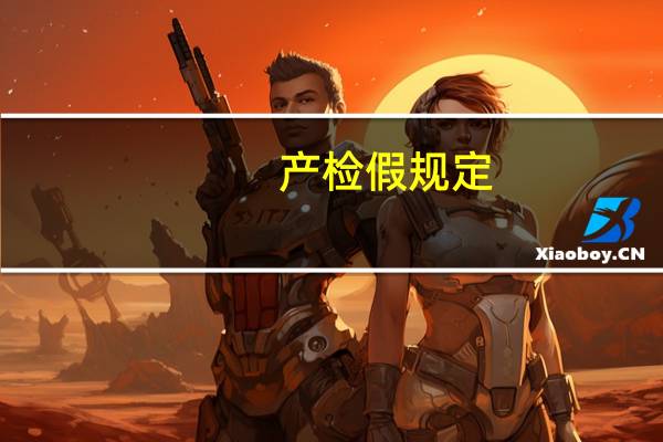 产检假规定