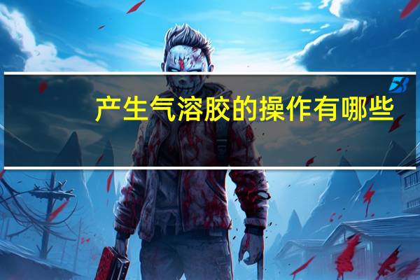 产生气溶胶的操作有哪些