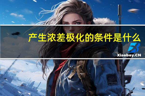 产生浓差极化的条件是什么