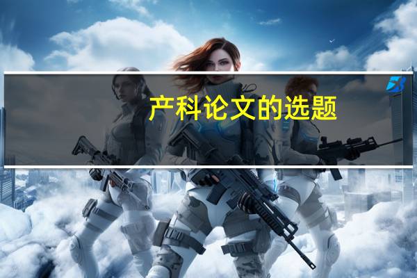 产科论文的选题