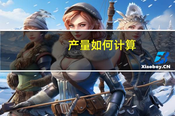 产量如何计算