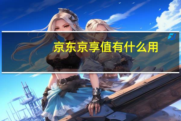 京东京享值有什么用