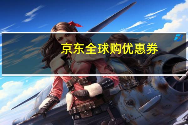 京东全球购优惠券