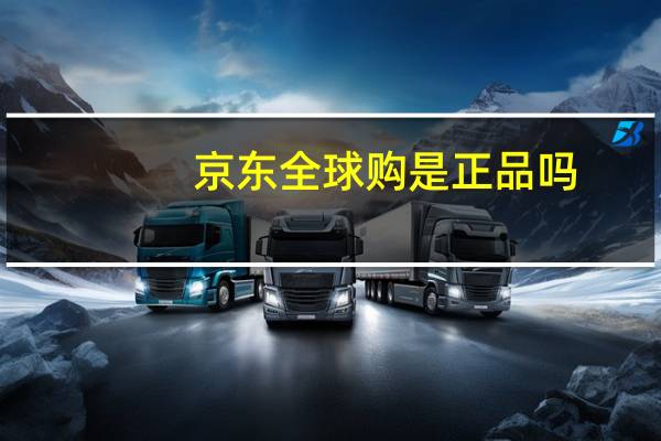 京东全球购是正品吗