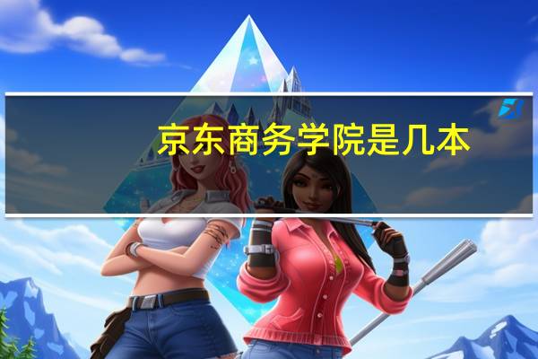 京东商务学院是几本
