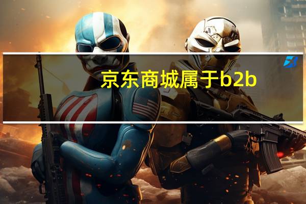 京东商城属于b2b