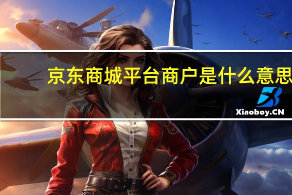 京东商城平台商户是什么意思