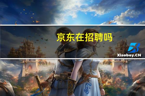 京东在招聘吗