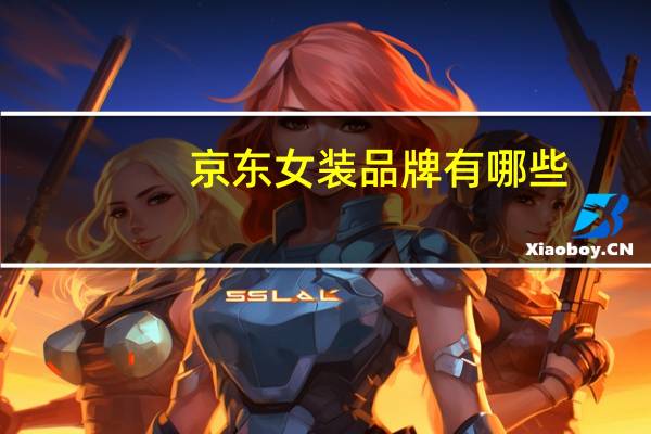 京东女装品牌有哪些